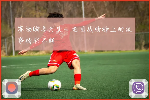赛场瞬息万变，电竞战绩榜上的故事精彩不断