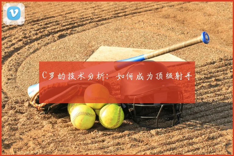 C罗的技术分析：如何成为顶级射手