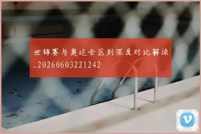 世锦赛与奥运会区别深度对比解读_20260603221242
