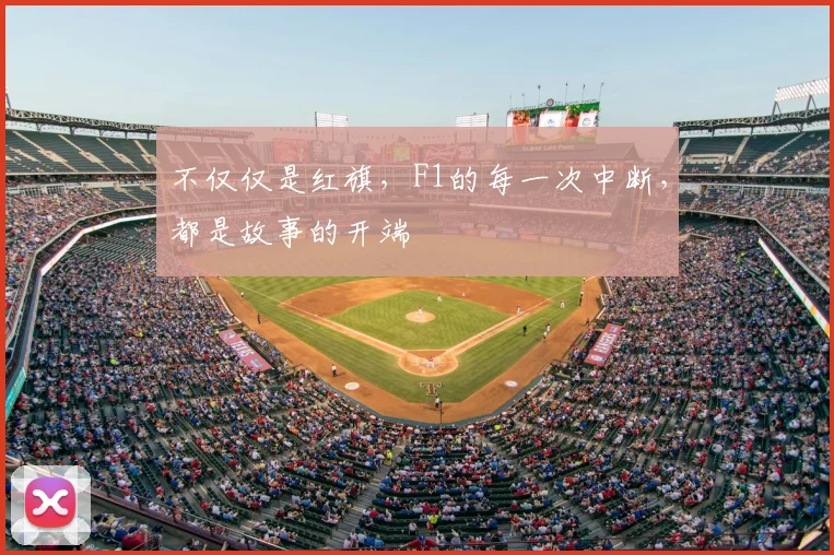 不仅仅是红旗，F1的每一次中断，都是故事的开端