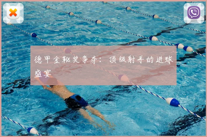 德甲金靴奖争夺：顶级射手的进球盛宴
