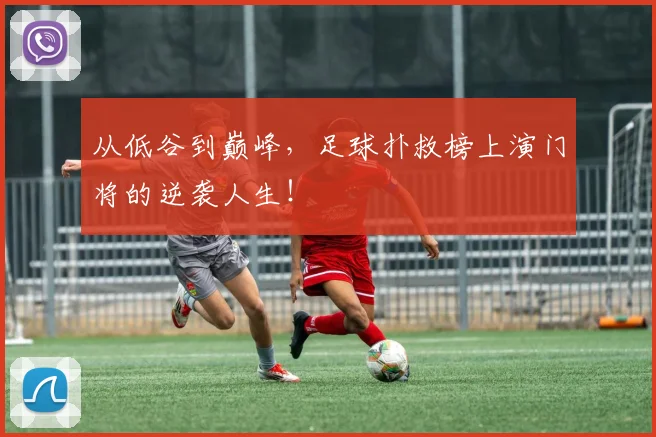 从低谷到巅峰，足球扑救榜上演门将的逆袭人生！