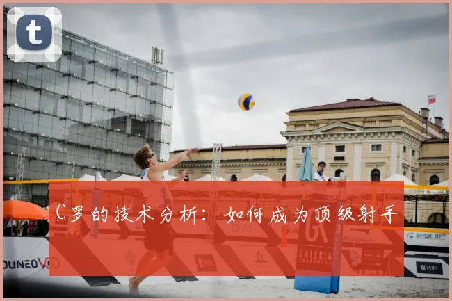 C罗的技术分析：如何成为顶级射手