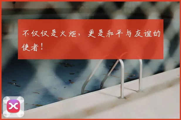 不仅仅是火炬，更是和平与友谊的使者！
