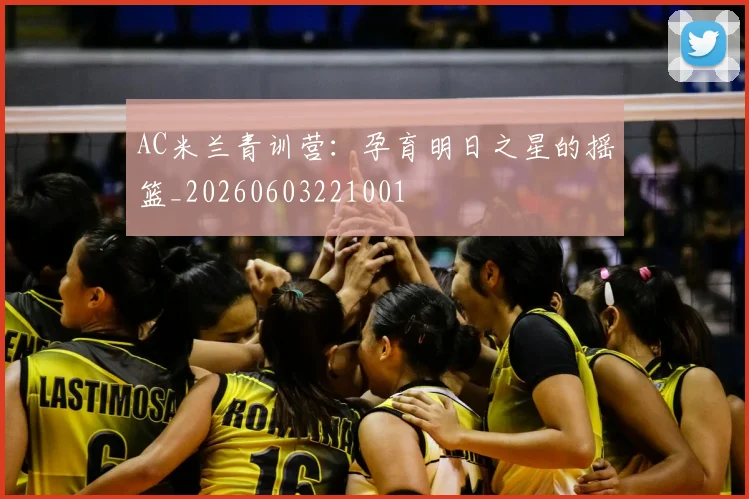AC米兰青训营：孕育明日之星的摇篮_20260603221001