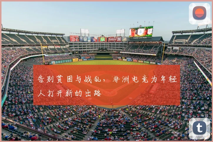 告别贫困与战乱，非洲电竞为年轻人打开新的出路