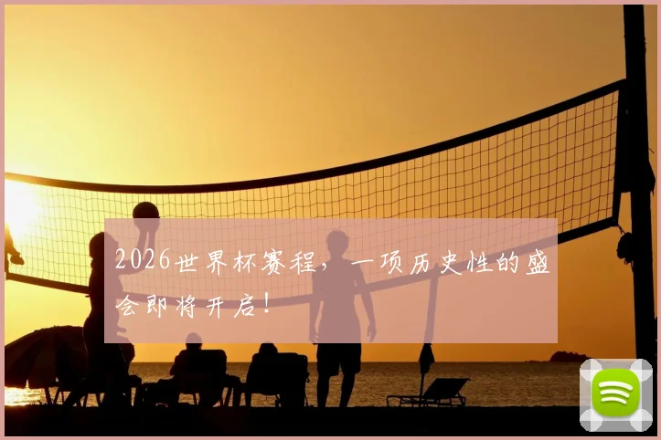2026世界杯赛程，一项历史性的盛会即将开启！