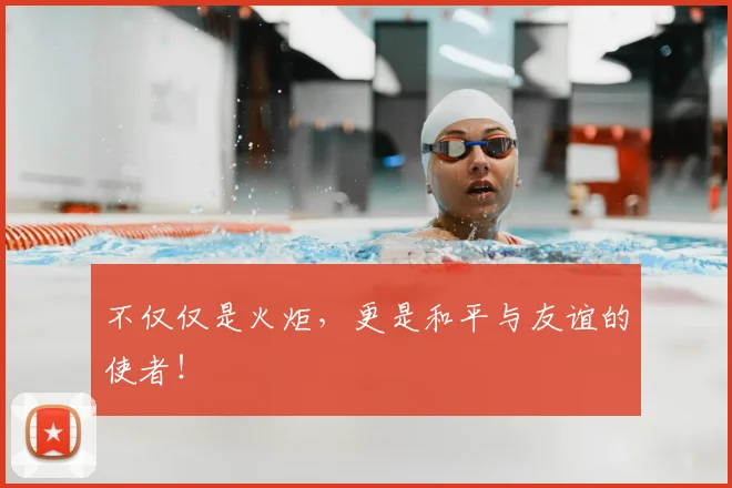 不仅仅是火炬，更是和平与友谊的使者！