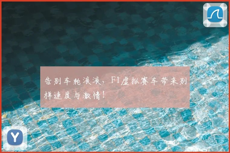 告别车轮滚滚，F1虚拟赛车带来别样速度与激情！