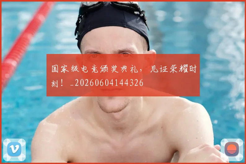 国家级电竞颁奖典礼，见证荣耀时刻！_20260604144326