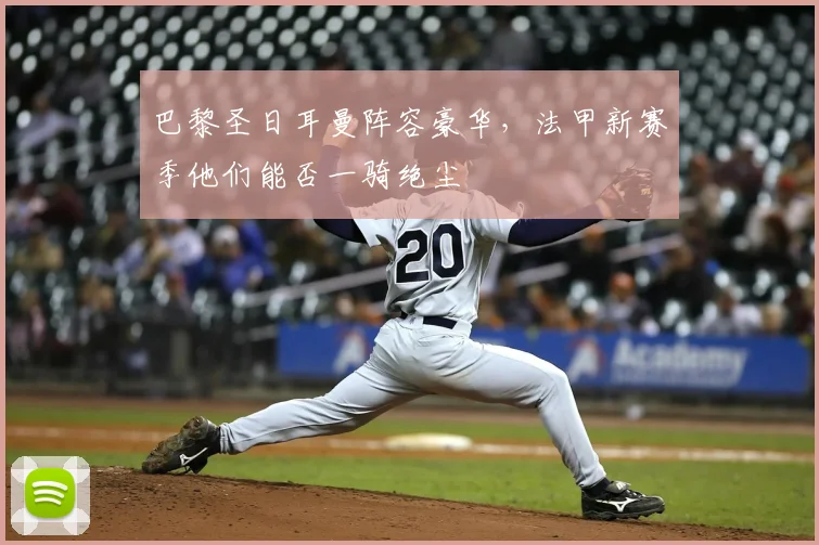 巴黎圣日耳曼阵容豪华，法甲新赛季他们能否一骑绝尘