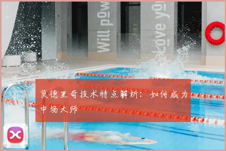 莫德里奇技术特点解析：如何成为中场大师