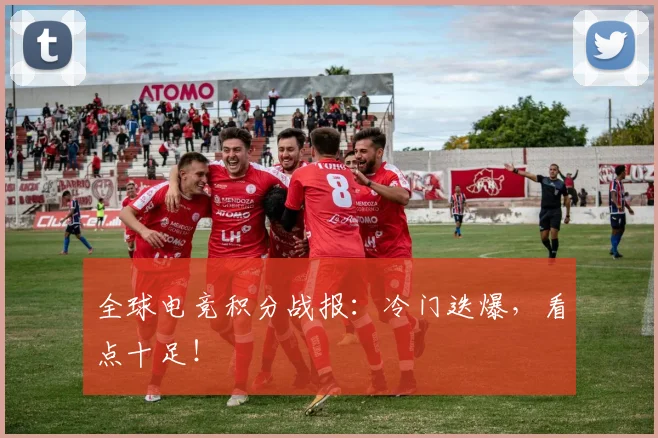 全球电竞积分战报：冷门迭爆，看点十足！