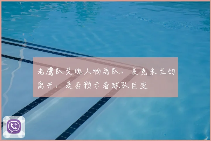 老鹰队灵魂人物离队，麦克米兰的离开，是否预示着球队巨变