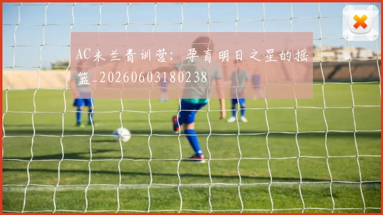 AC米兰青训营：孕育明日之星的摇篮_20260603180238