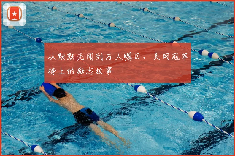 从默默无闻到万人瞩目，美网冠军榜上的励志故事