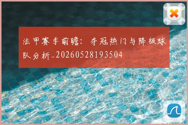 法甲赛季前瞻：夺冠热门与降级球队分析_20260528193504