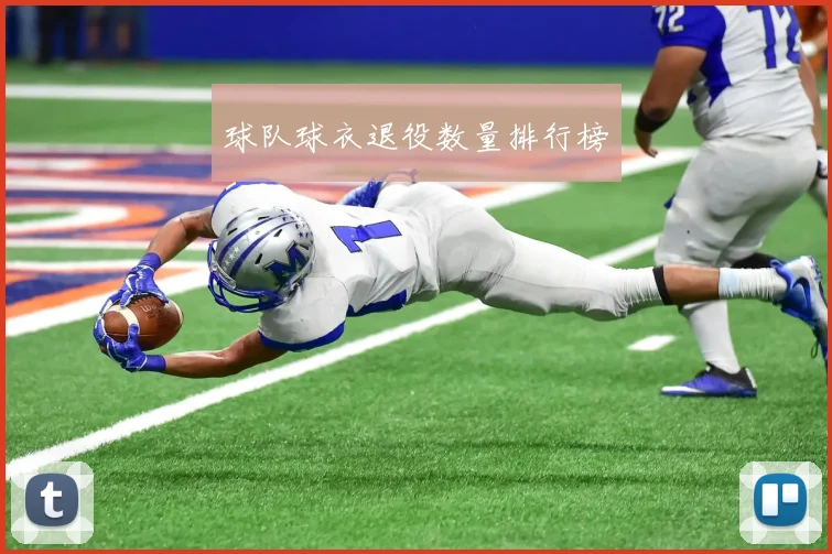 球队球衣退役数量排行榜