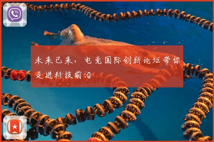 未来已来，电竞国际创新论坛带你走进科技前沿