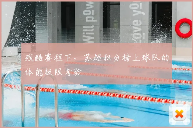 残酷赛程下，苏超积分榜上球队的体能极限考验