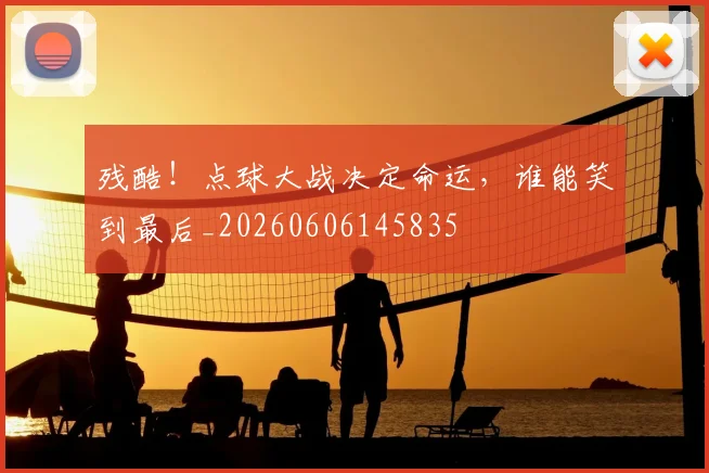 残酷！点球大战决定命运，谁能笑到最后_20260606145835