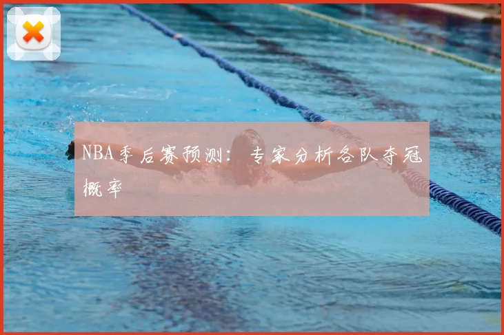 NBA季后赛预测：专家分析各队夺冠概率