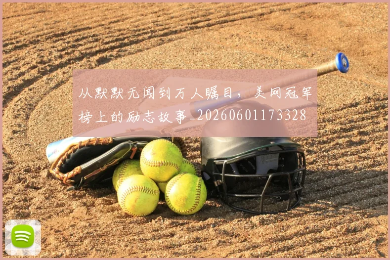 从默默无闻到万人瞩目，美网冠军榜上的励志故事_20260601173328