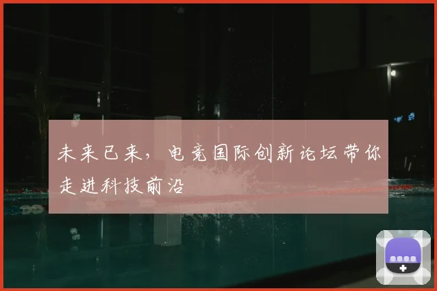 未来已来，电竞国际创新论坛带你走进科技前沿