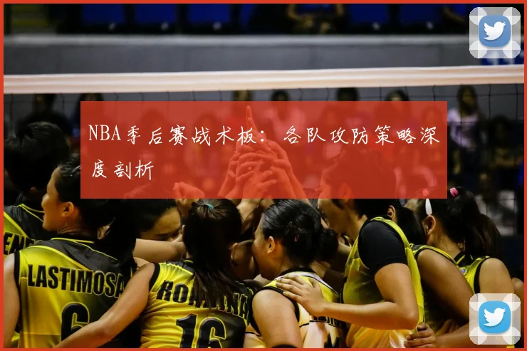 NBA季后赛战术板：各队攻防策略深度剖析