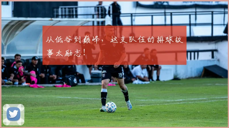 从低谷到巅峰，这支队伍的排球故事太励志！