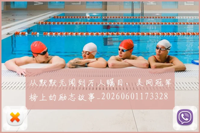 从默默无闻到万人瞩目，美网冠军榜上的励志故事_20260601173328