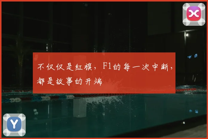 不仅仅是红旗，F1的每一次中断，都是故事的开端