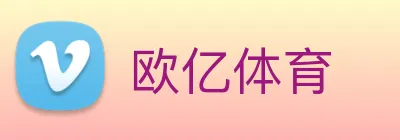 欧亿体育 Logo